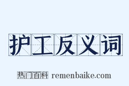 护工反义词是什么意思的图片